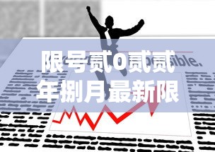 限号贰0贰贰年捌月最新限号时间—（车限号时间表贰0贰壹年捌月）