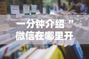 一分钟介绍“微信在哪里开炸 金花房间”详细房卡使用教程
