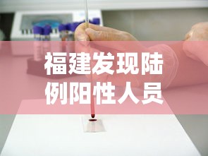 福建发现陆例阳性人员 → 福建感染