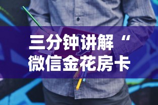 三分钟讲解“微信金花房卡多少钱”房卡使用方法介绍