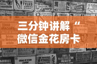 三分钟讲解“微信金花房卡多少钱	”房卡使用方法介绍