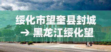 绥化市望奎县封城 → 黑龙江绥化望奎县最新通告