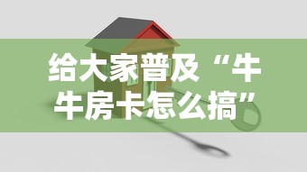 给大家普及“牛牛房卡怎么搞”购买房卡介绍