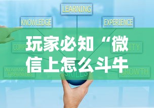 玩家必知“微信上怎么斗牛”详细介绍房卡使用方式