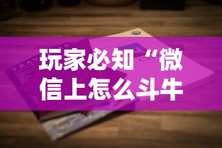 玩家必知“微信上怎么斗牛”详细介绍房卡使用方式