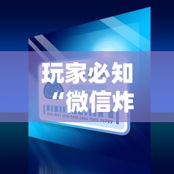 玩家必知“微信炸 金花房卡在哪里买”详细房卡教程
