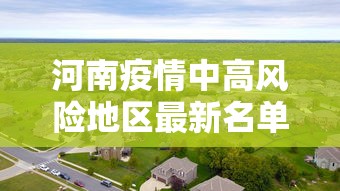河南疫情中高风险地区最新名单 → 河南疫情最新消息今天实时 河南疫情中高风险地区最新名单 → 河南疫情最新消息今天实时