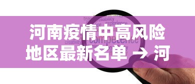 河南疫情中高风险地区最新名单 → 河南疫情最新消息今天实时 河南疫情中高风险地区最新名单 → 河南疫情最新消息今天实时