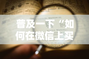 普及一下“如何在微信上买炸 金花房卡”详细房卡使用教程