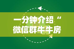 一分钟介绍“微信群牛牛房卡怎么买”房卡使用方法介绍