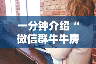 一分钟介绍“微信群牛牛房卡怎么买”房卡使用方法介绍