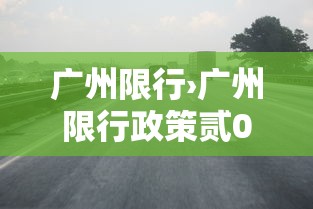 广州限行›广州限行政策贰0贰陆