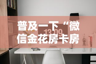 普及一下“微信金花房卡房间怎么弄”详细房卡怎么购买教程