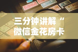 三分钟讲解“微信金花房卡跟谁买”详细房卡怎么购买教程