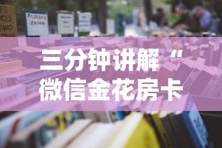三分钟讲解“微信金花房卡跟谁买”详细房卡怎么购买教程