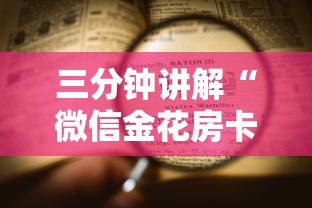 三分钟讲解“微信金花房卡跟谁买”详细房卡怎么购买教程