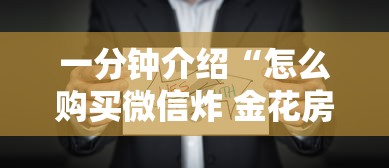 一分钟介绍“怎么购买微信炸 金花房卡”获取房卡教程