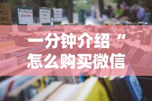 一分钟介绍“怎么购买微信炸 金花房卡”获取房卡教程