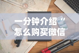 一分钟介绍“怎么购买微信炸 金花房卡	”获取房卡教程