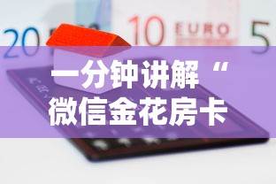 一分钟讲解“微信金花房卡哪里购买”详细房卡怎么购买教程