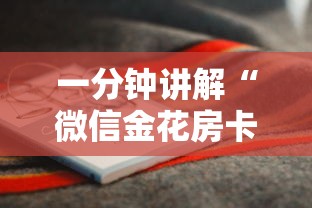 一分钟讲解“微信金花房卡哪里购买	”详细房卡怎么购买教程