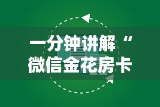 一分钟讲解“微信金花房卡哪里购买”详细房卡怎么购买教程