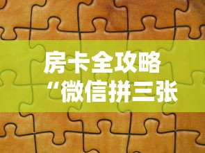 房卡全攻略“微信拼三张金花房卡”详细房卡教程
