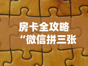 房卡全攻略“微信拼三张金花房卡”详细房卡教程