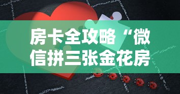 房卡全攻略“微信拼三张金花房卡”详细房卡教程