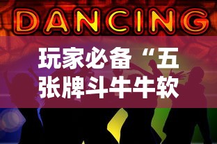 玩家必备“五张牌斗牛牛软件”获取房卡教程