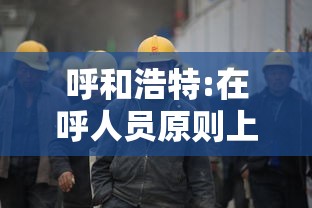 呼和浩特:在呼人员原则上暂不离呼›呼和浩特发布