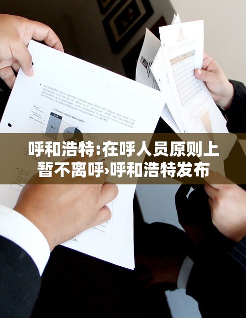 呼和浩特:在呼人员原则上暂不离呼›呼和浩特发布 呼和浩特:在呼人员原则上暂不离呼›呼和浩特发布