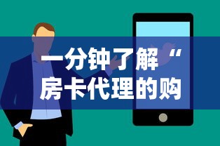 一分钟了解“房卡代理的购买方式”详细介绍房卡使用方式