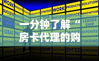 一分钟了解“房卡代理的购买方式”详细介绍房卡使用方式