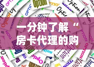 一分钟了解“房卡代理的购买方式	”详细介绍房卡使用方式