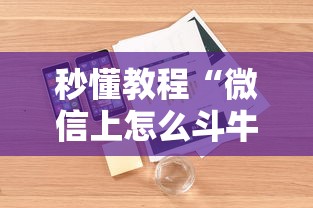 秒懂教程“微信上怎么斗牛”详细房卡怎么购买教程