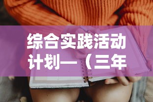 综合实践活动计划—（三年级综合实践活动教学计划）