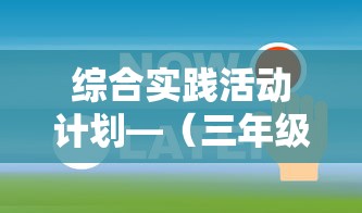 综合实践活动计划—（三年级综合实践活动教学计划）
