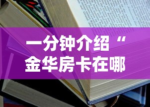 一分钟介绍“金华房卡在哪买”详细房卡怎么购买教程