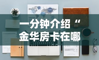 一分钟介绍“金华房卡在哪买”详细房卡怎么购买教程
