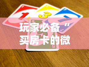 玩家必备“买房卡的微信炸 金花代理”链接房卡怎么充值