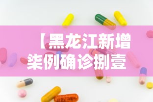 【黑龙江新增柒例确诊捌壹例无症状·黑龙江新型肺炎疫情实时】
