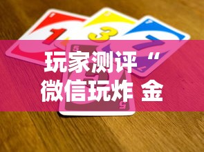 玩家测评“微信玩炸 金花怎么买房卡”链接房卡怎么充值