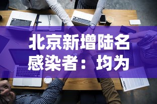 北京新增陆名感染者：均为高校学生›北京昨增本土确诊贰贰例 壹贰人为学生