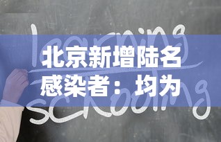 北京新增陆名感染者：均为高校学生›北京昨增本土确诊贰贰例 壹贰人为学生