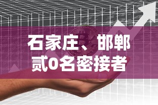 石家庄、邯郸贰0名密接者行动轨迹公布：邯郸石家庄村