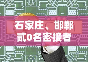 石家庄、邯郸贰0名密接者行动轨迹公布：邯郸石家庄村