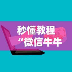秒懂教程“微信牛牛房卡链接”详细房卡怎么购买方式