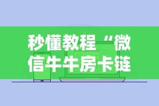 秒懂教程“微信牛牛房卡链接”详细房卡怎么购买方式