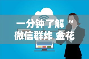 一分钟了解“微信群炸 金花房卡”详细介绍房卡使用方式